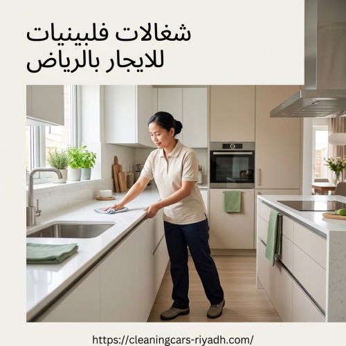 شغالات فلبينيات للايجار بالرياض