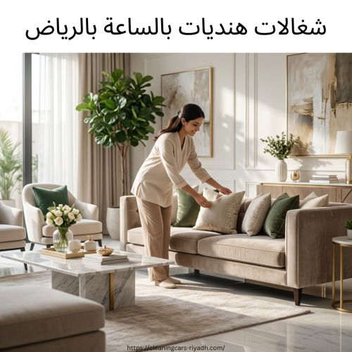 شغالات هنديات بالساعة بالرياض