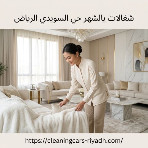 شغالات بالشهر حى السويدى الرياض