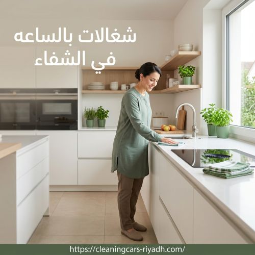 شغالات بالساعه في الشفاء