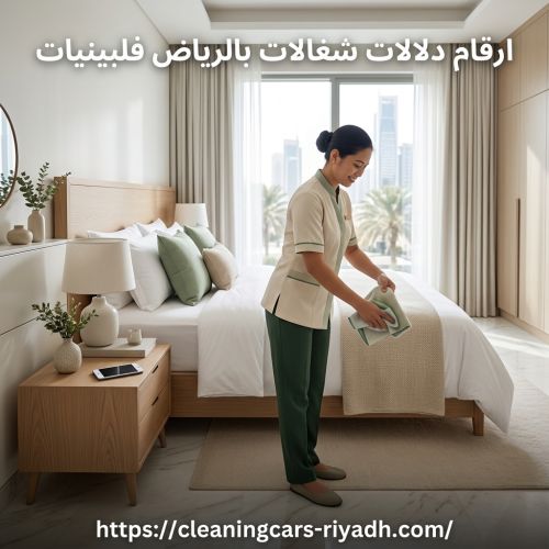 ارقام دلالات شغالات بالرياض فلبينيات