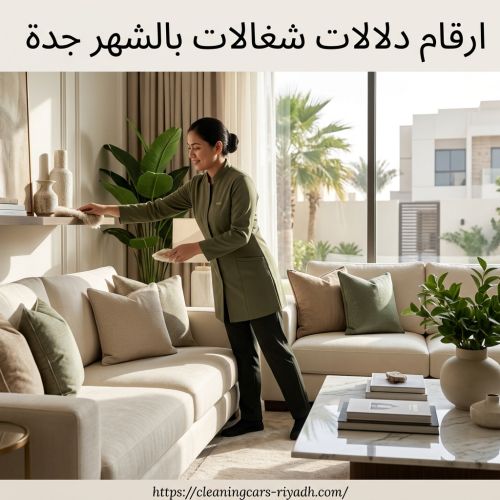 ارقام دلالات شغالات بالشهر جدة