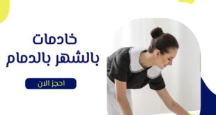 مكتب خادمات بالشهر الدمام