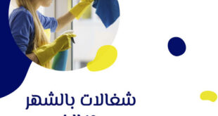 شغالات بالشهر 1500 الخبر