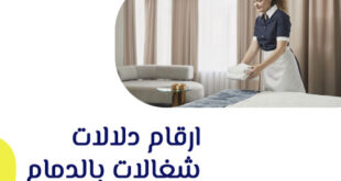 مكتب عاملات بالشهر الدمام