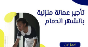 عمالة منزلية بالشهر بالدمام