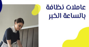 مكاتب تأجير عاملات منزليه الخبر