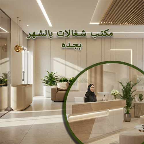 مكتب يأجر خادمات بالشهر بجدة