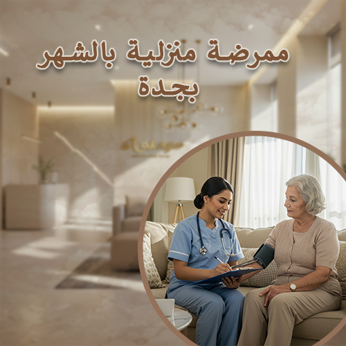 تاجير ممرضه منزلية بالشهر جدة البوادي