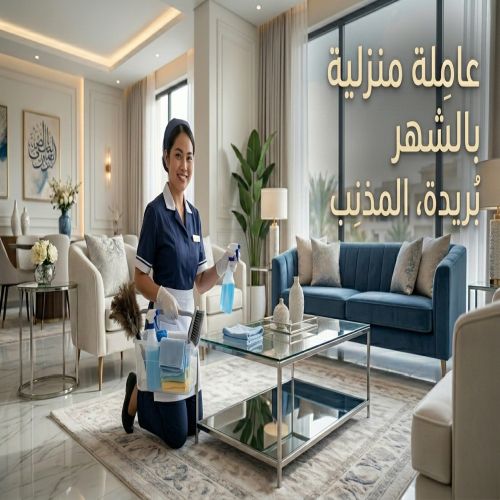 عاملة منزلية بالشهر بريدة المذنب